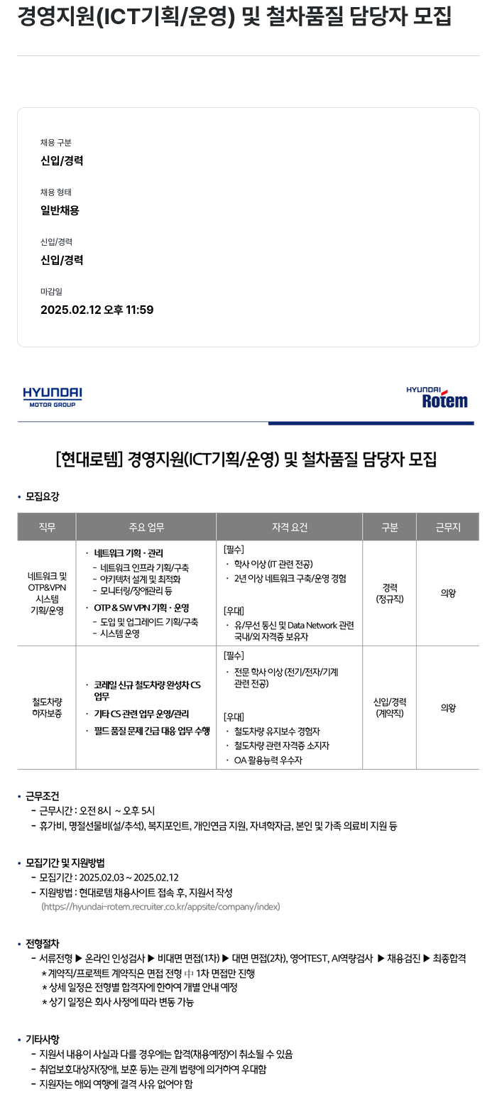 현대로템 경영 지원 (ICT 기획/운영) 및 철차 품질 담당자 모집 채용공고