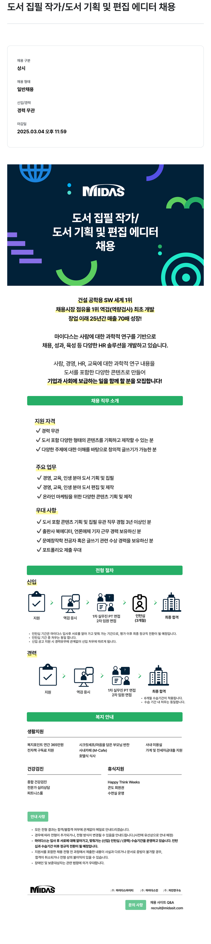 마이다스그룹 도서 집필 작가 / 도서 기획 및 편집 에디터 채용 채용공고