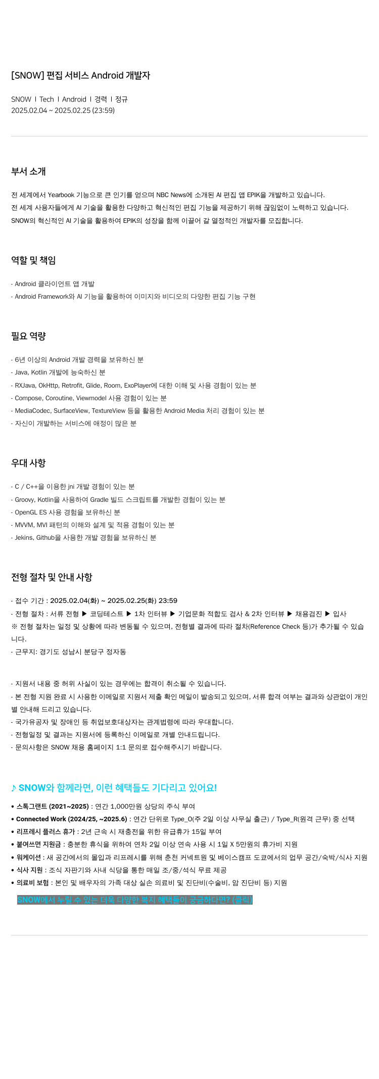 스노우 [ SNOW ] 편집 서비스 Android 개발자 채용공고