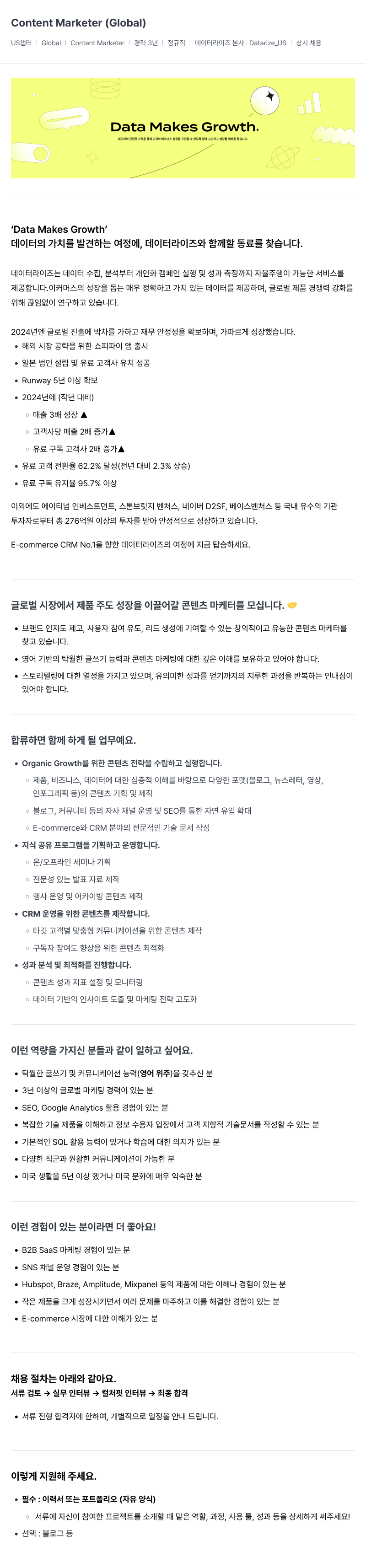 데이터라이즈 Content Marketer (Global) 채용공고