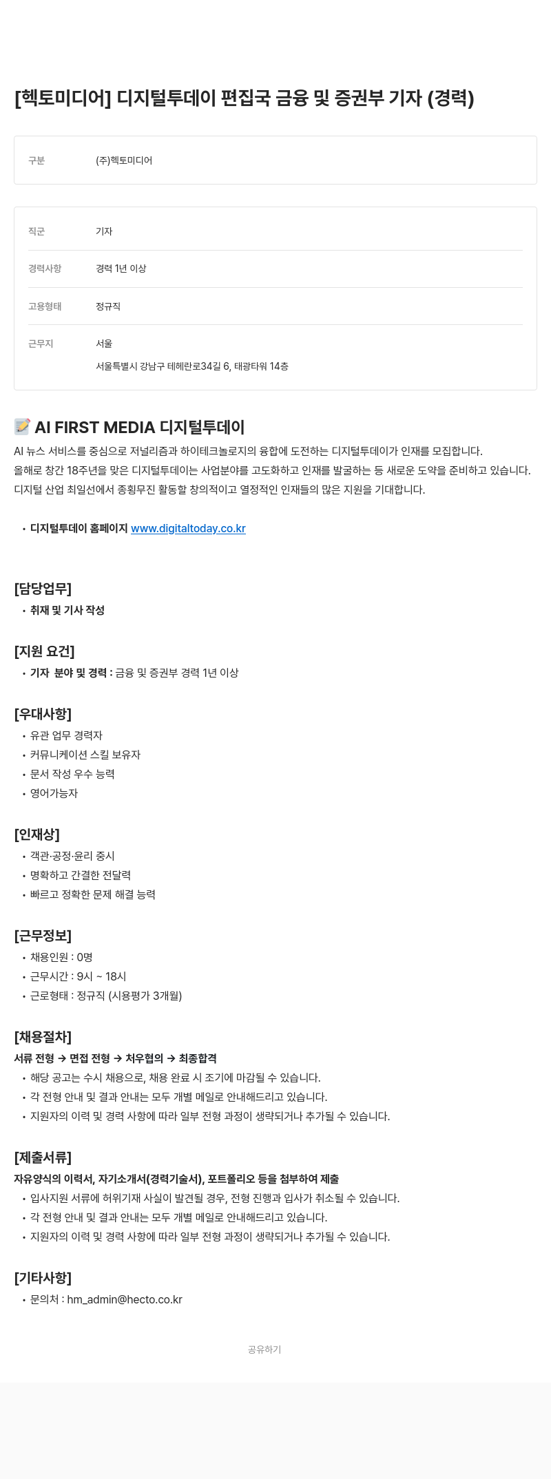 헥토미디어 디지털 투데이 편집국 금융 및 증권 부 기자 (경력) 채용공고