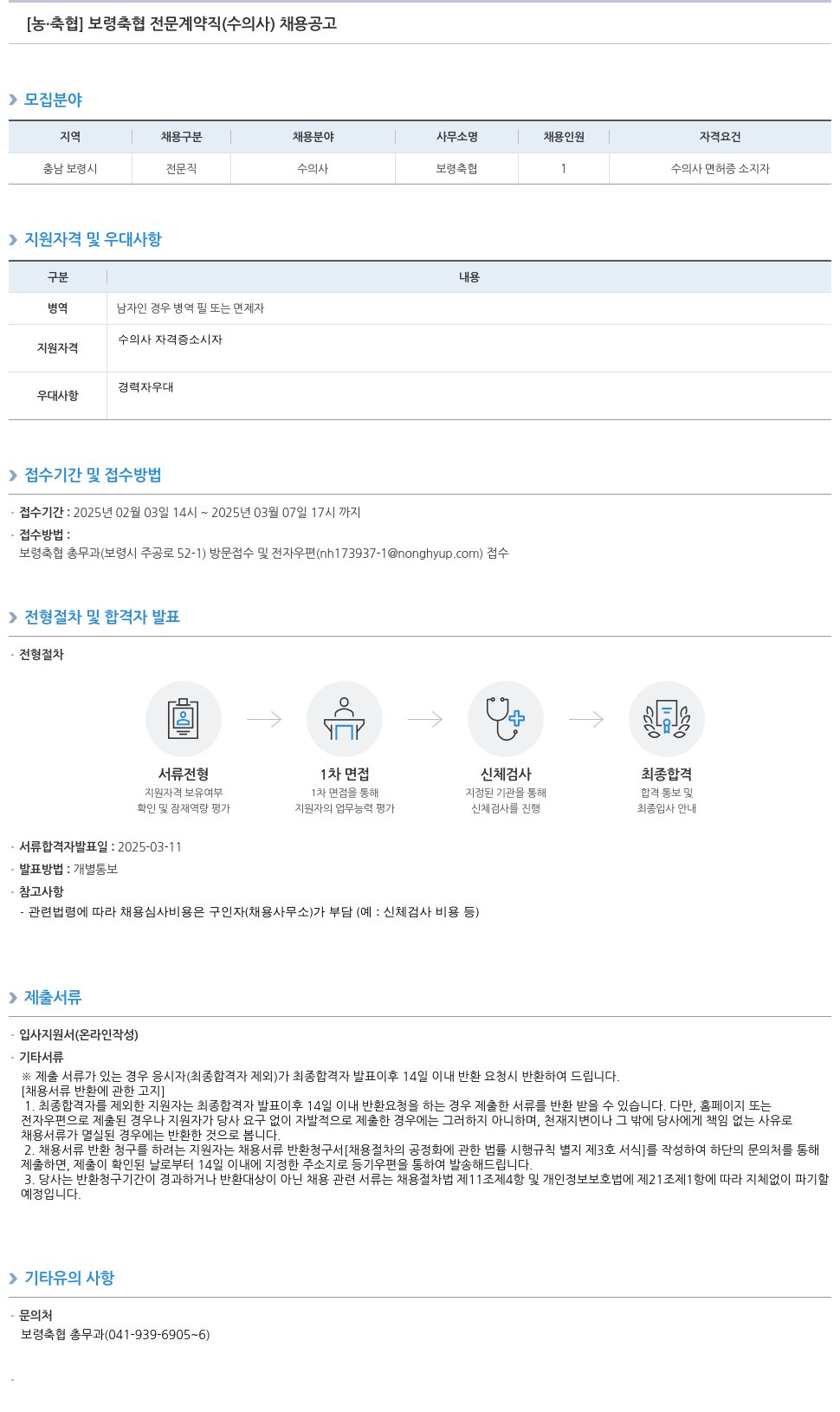 농업협동조합중앙회 보령 축협 전문 계약직(수의사) 채용 공고 채용공고