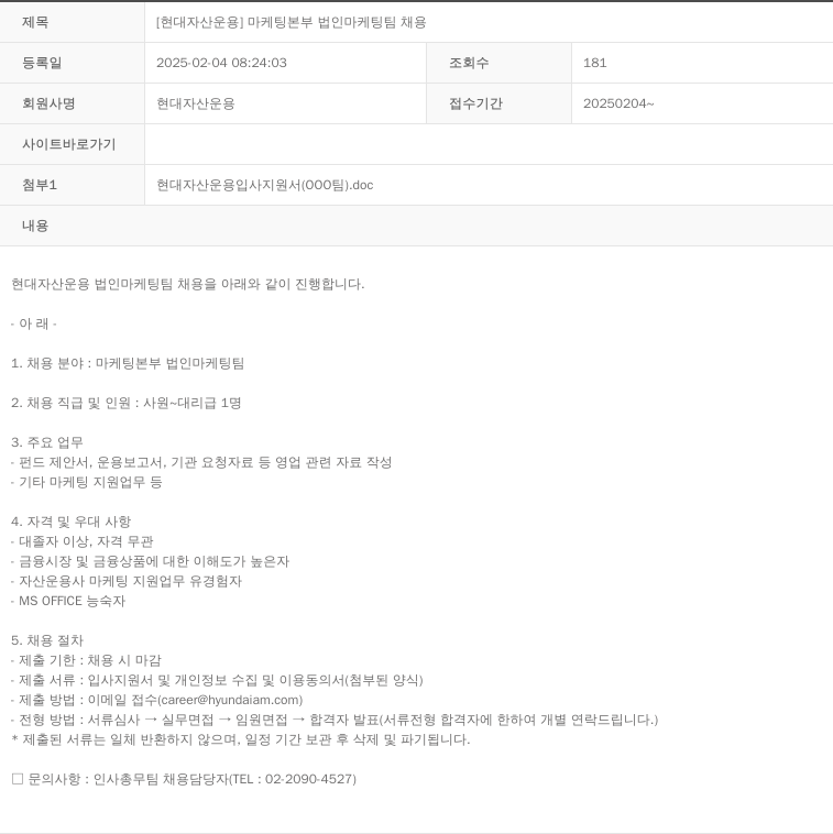 현대자산운용 [현대 자산 운용] 마케팅 본부 법인 마케팅 팀 채용 채용공고