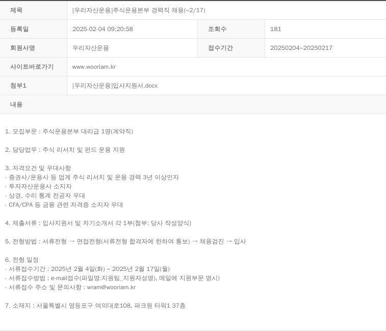 우리자산운용 [우리자산운용] 주식운용본부 경력직 채용 (~2/17) 채용공고