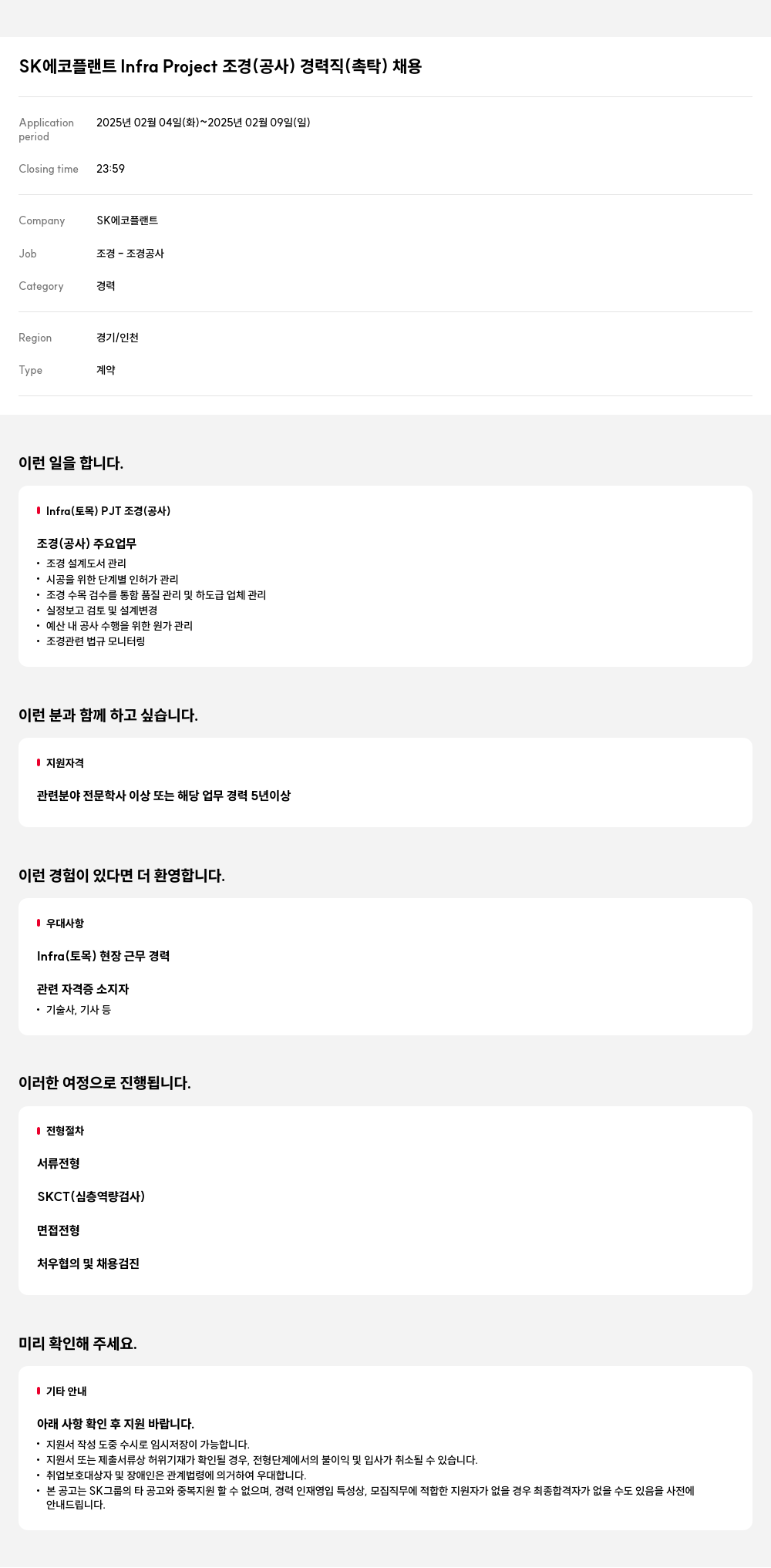 SK에코플랜트 Infra Project 조경(공사) 경력직(촉탁) 채용 채용공고