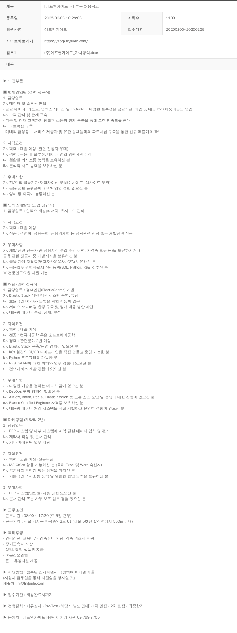에프앤가이드 [에프앤가이드] 각 부문 채용 공고 채용공고