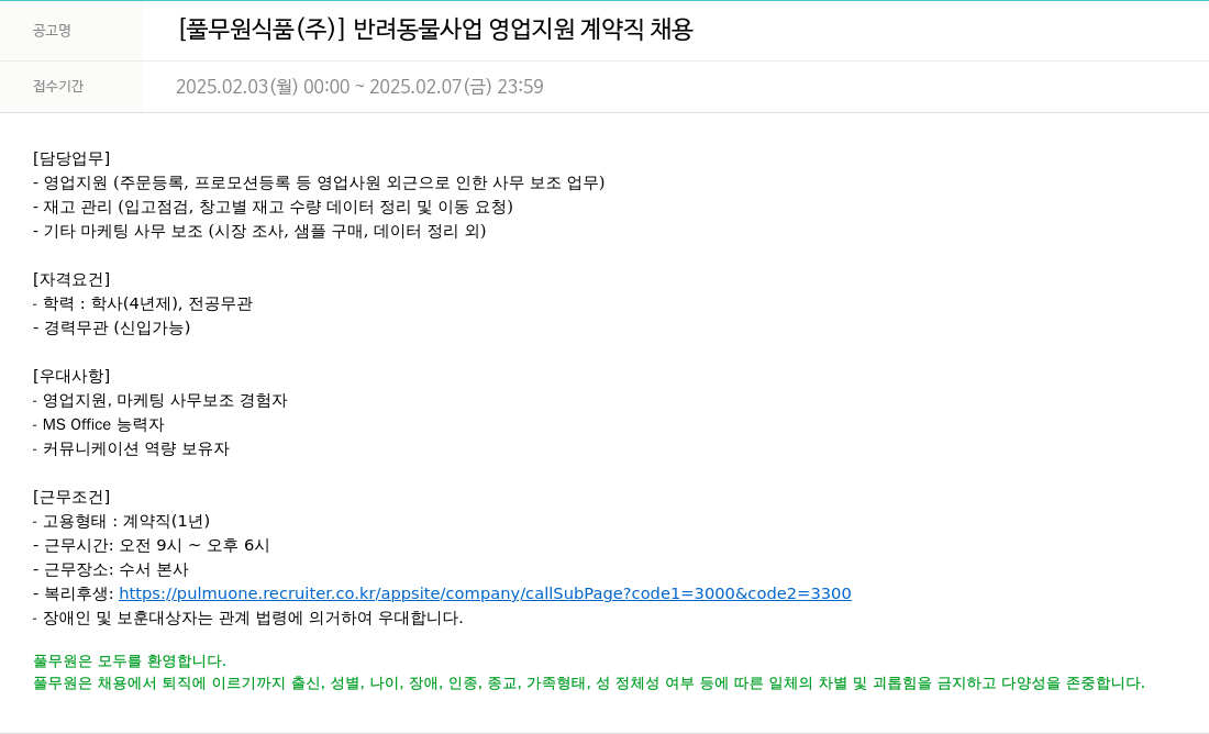 풀무원 (공고 제목 없음) 채용공고