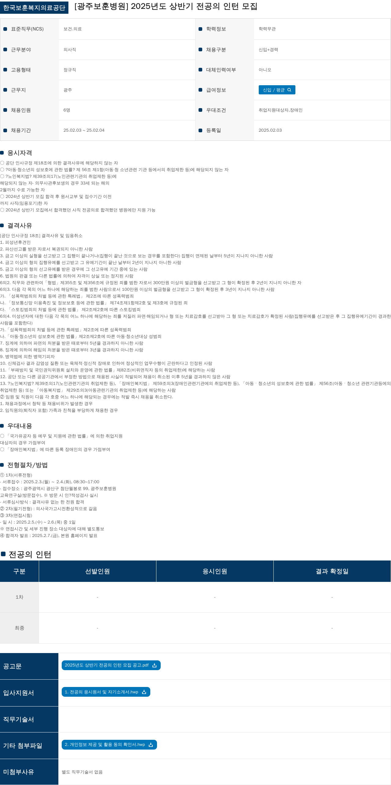 한국보훈복지의료공단 2025년도 상반기 전공의 인턴 모집 채용공고