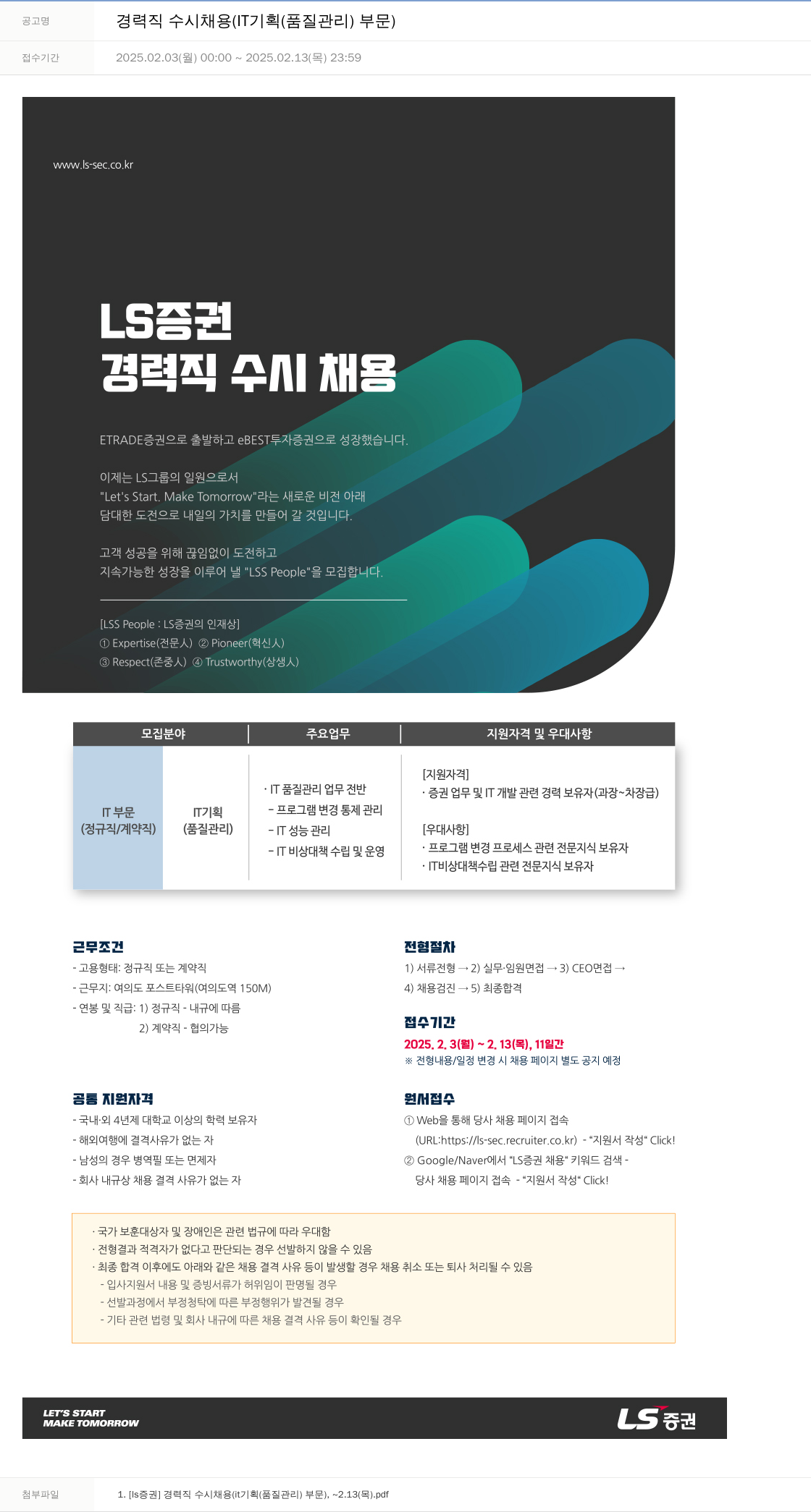 LS증권 경력직 수시 채용 (IT 기획(품질 관리) 부문) 채용공고