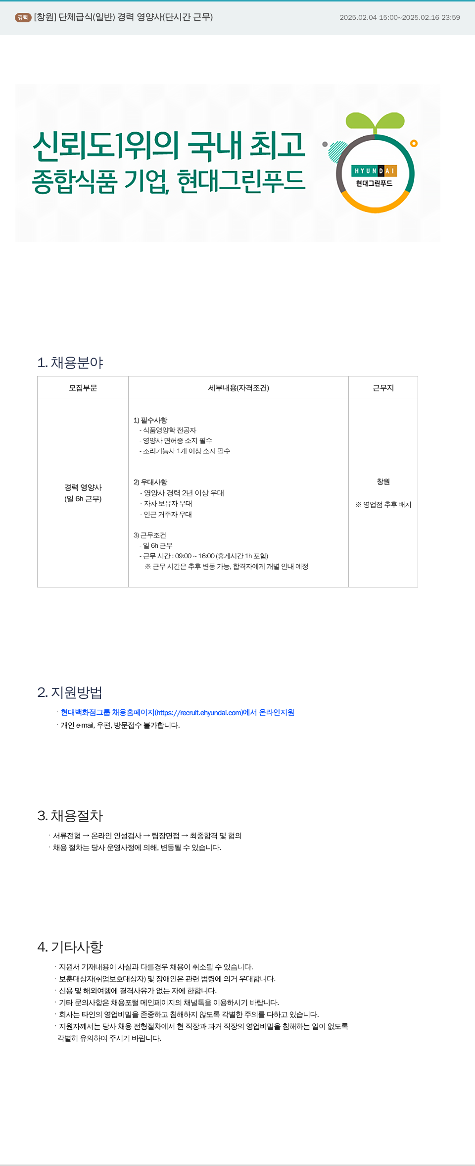 현대그린푸드 [창원] 단체 급식(일반) 경력 영양사(단시간 근무) 채용 채용공고