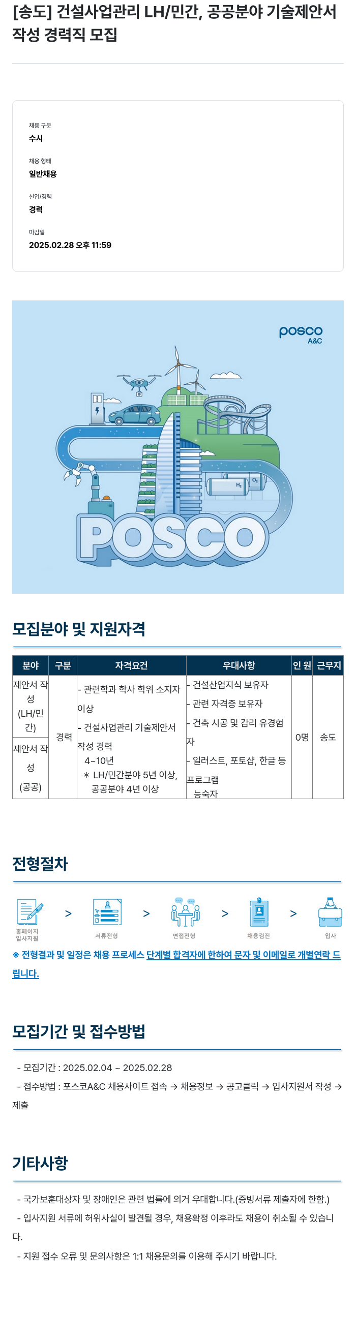 포스코A&C [송도] 건설 사업 관리 LH/민간, 공공 분야 기술 제안서 작성 경력직 모집 채용공고