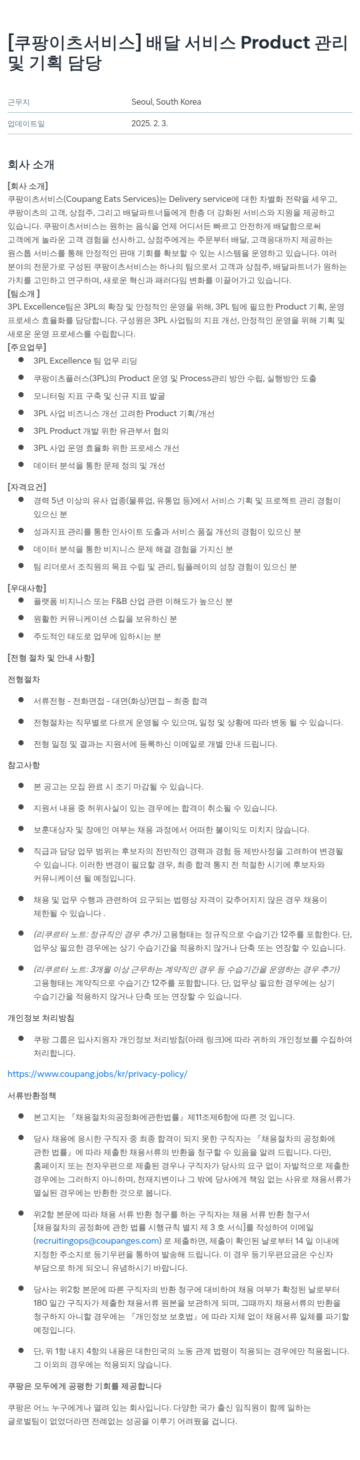 쿠팡이츠 [쿠팡 이츠 서비스] 배달 서비스 Product 관리 및 기획 담당 채용공고