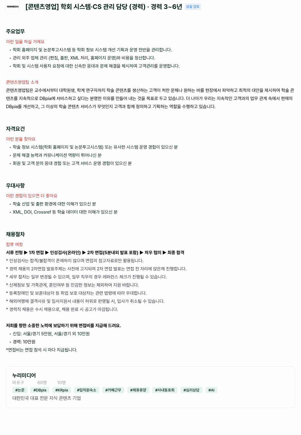 누리미디어 [콘텐츠 영업] 학회 시스템 .CS 관리 담당 (경력) 채용공고