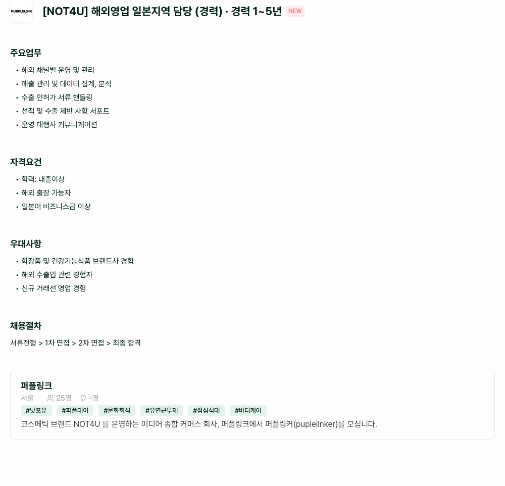 퍼플링크 [NOT4U] 해외 영업 일본 지역 담당 (경력) 채용공고