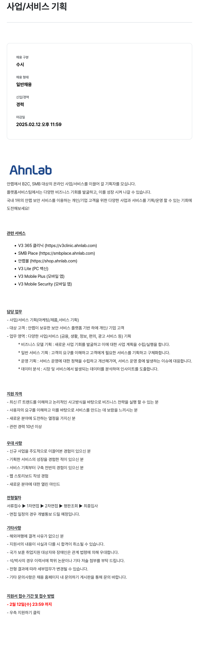 안랩 사업 / 서비스 기획자 채용 (B2C, SMB 온라인 사업/서비스 기획) 채용공고