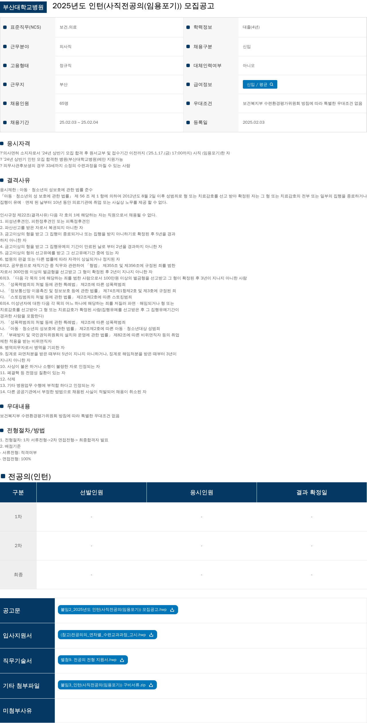부산대학교병원 2025년도 인턴(사직 전공의(임용 포기)) 모집 공고 채용공고