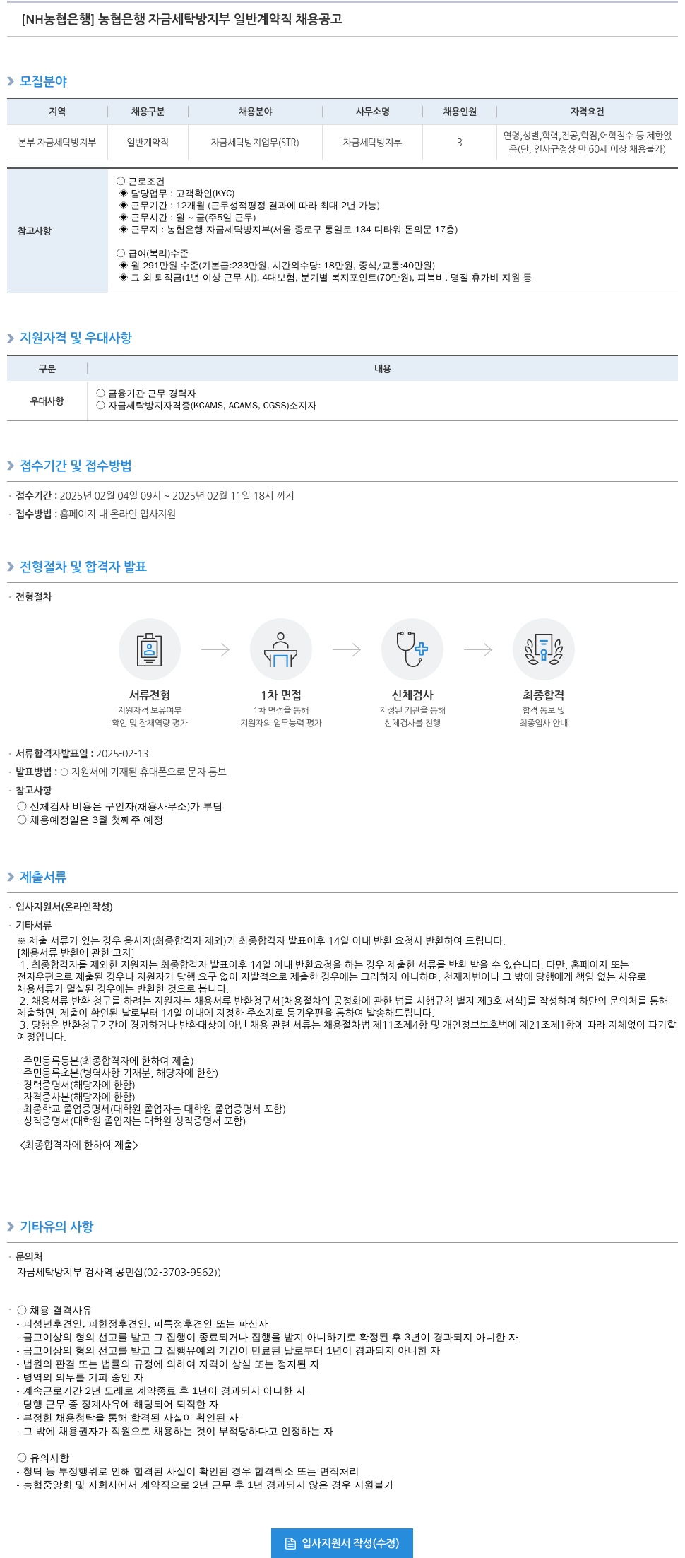 농협은행 농협은행 자금세탁방지부 일반계약직 채용 공고 채용공고