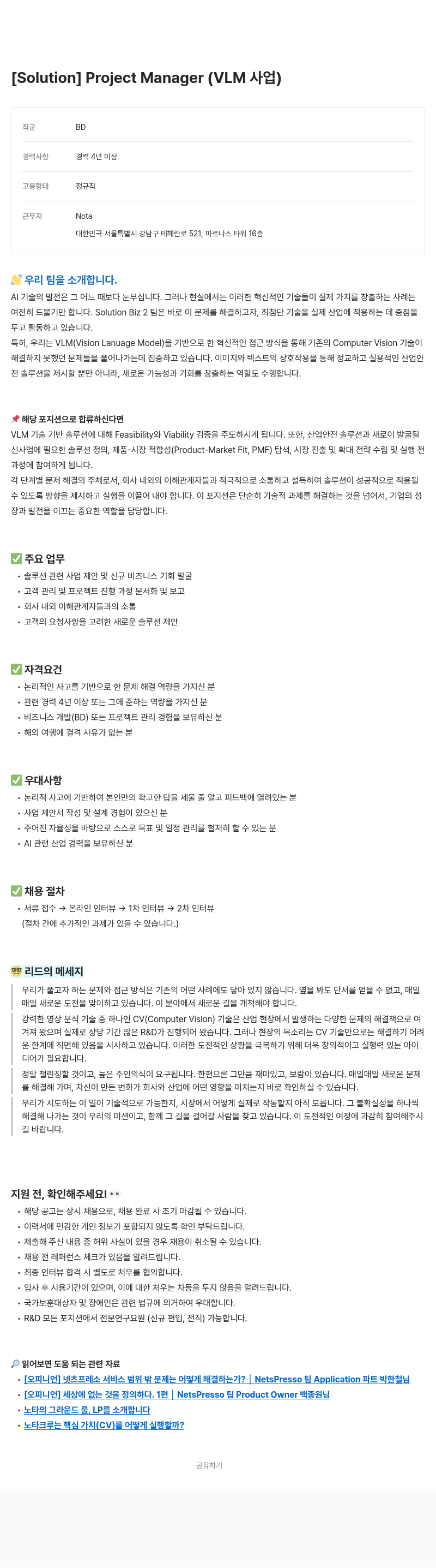 노타 [Solution] Project Manager (VLM 사업) 채용공고
