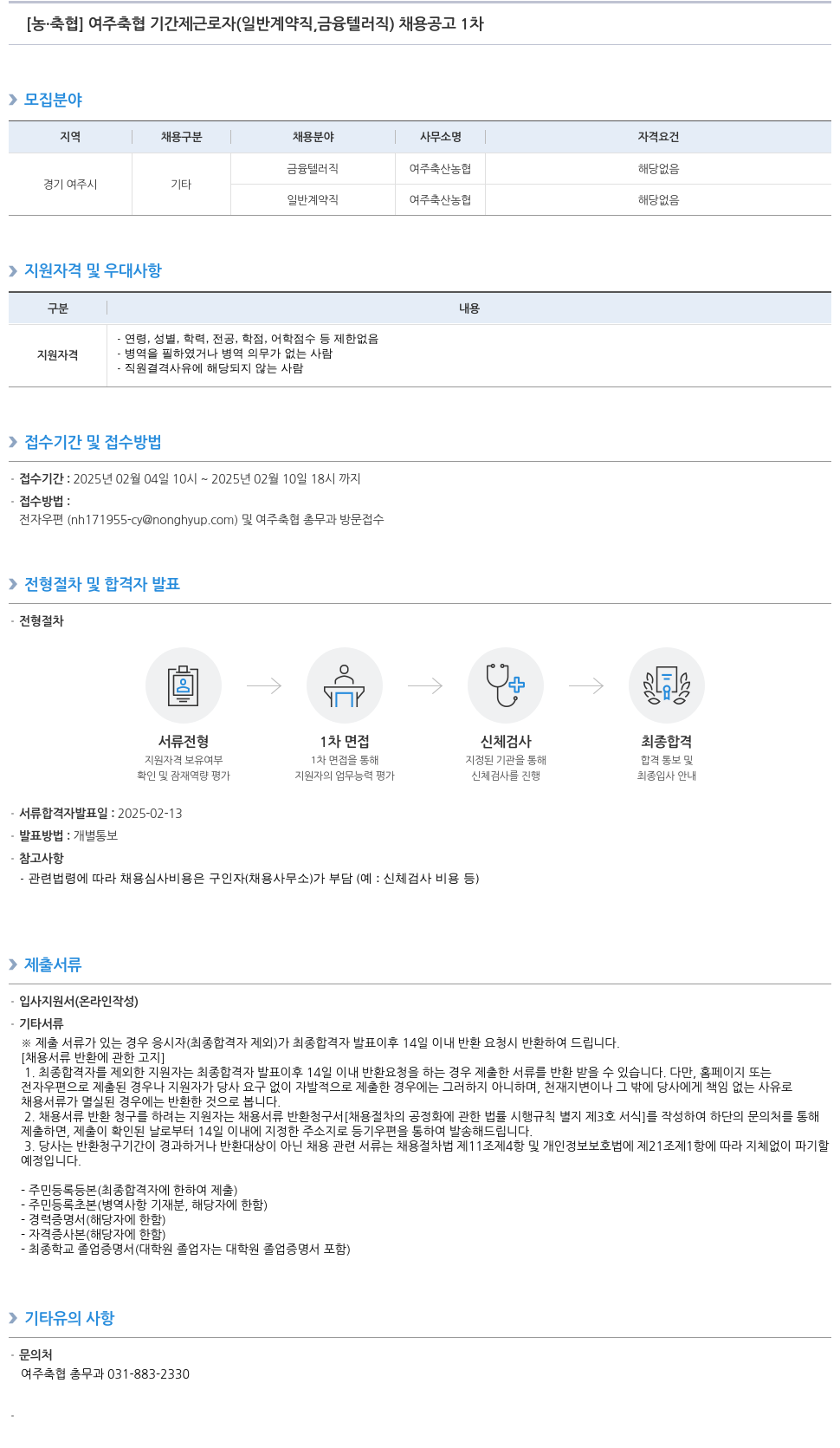 농업협동조합중앙회 여주 축협 기간제 근로자(일반 계약직, 금융 텔러 직) 채용 공고 1차 채용공고