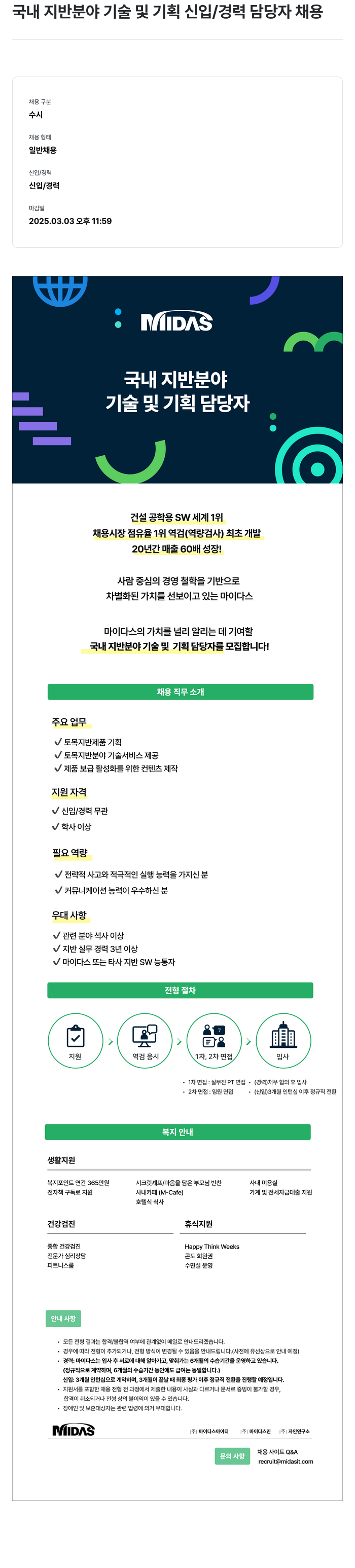 마이다스그룹 국내 지반 분야 기술 및 기획 신입 / 경력 담당자 채용 채용공고