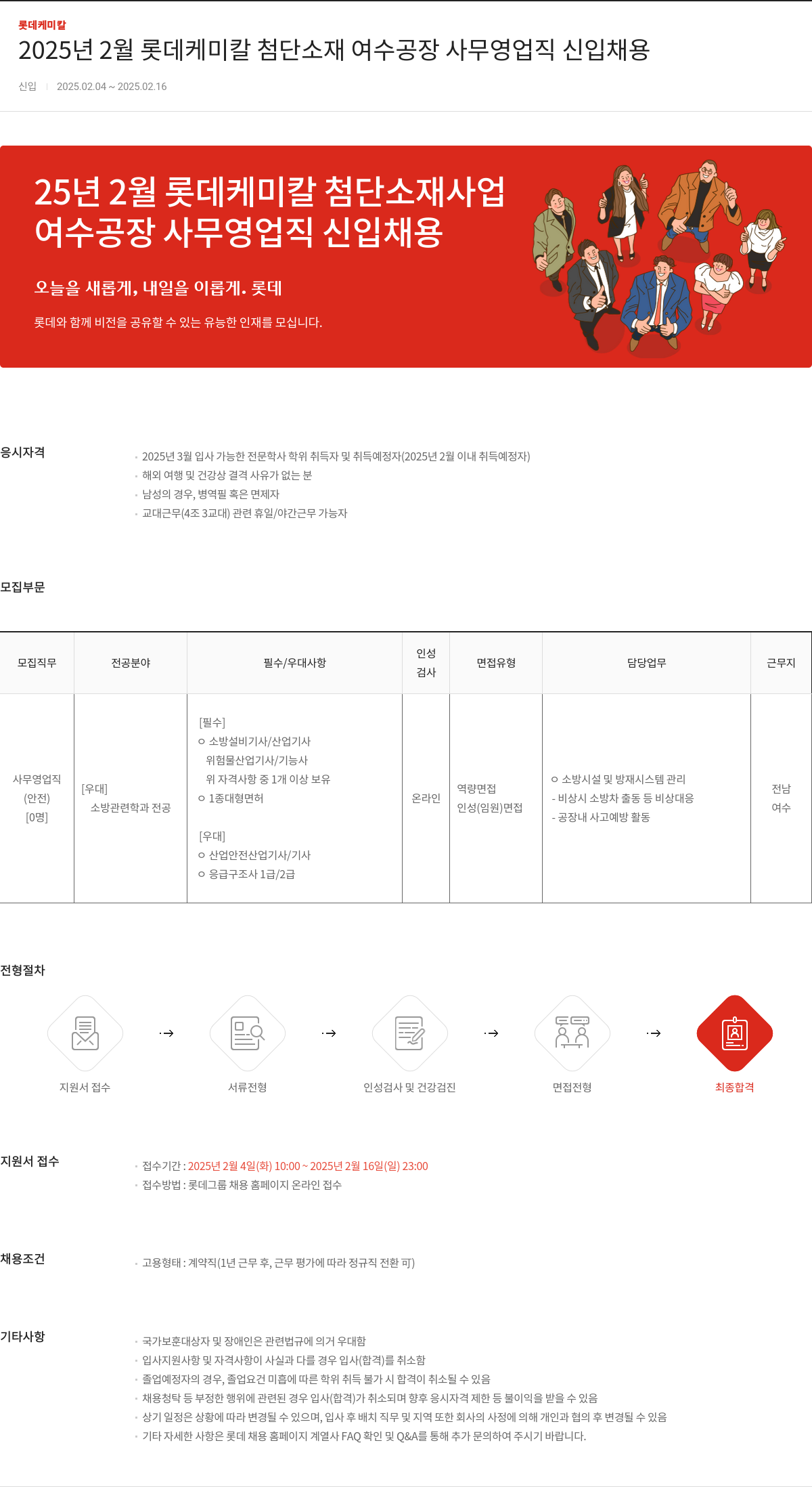 롯데케미칼 2025년 2월 롯데케미칼 첨단소재 여수공장 사무영업직 신입 채용 채용공고