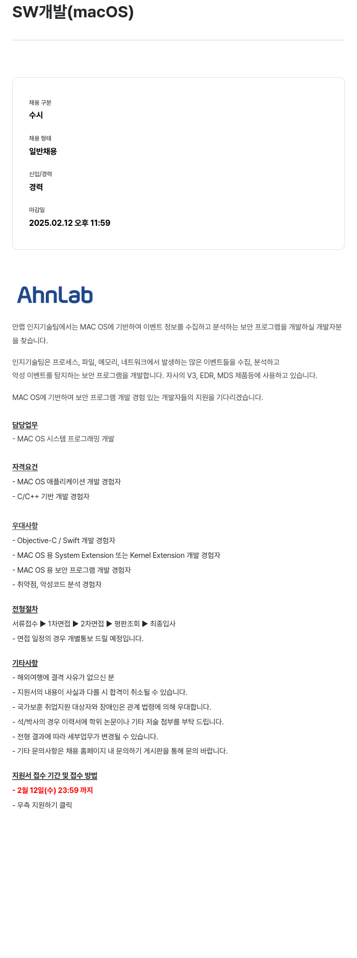 안랩 SW 개발 (macos) 채용공고