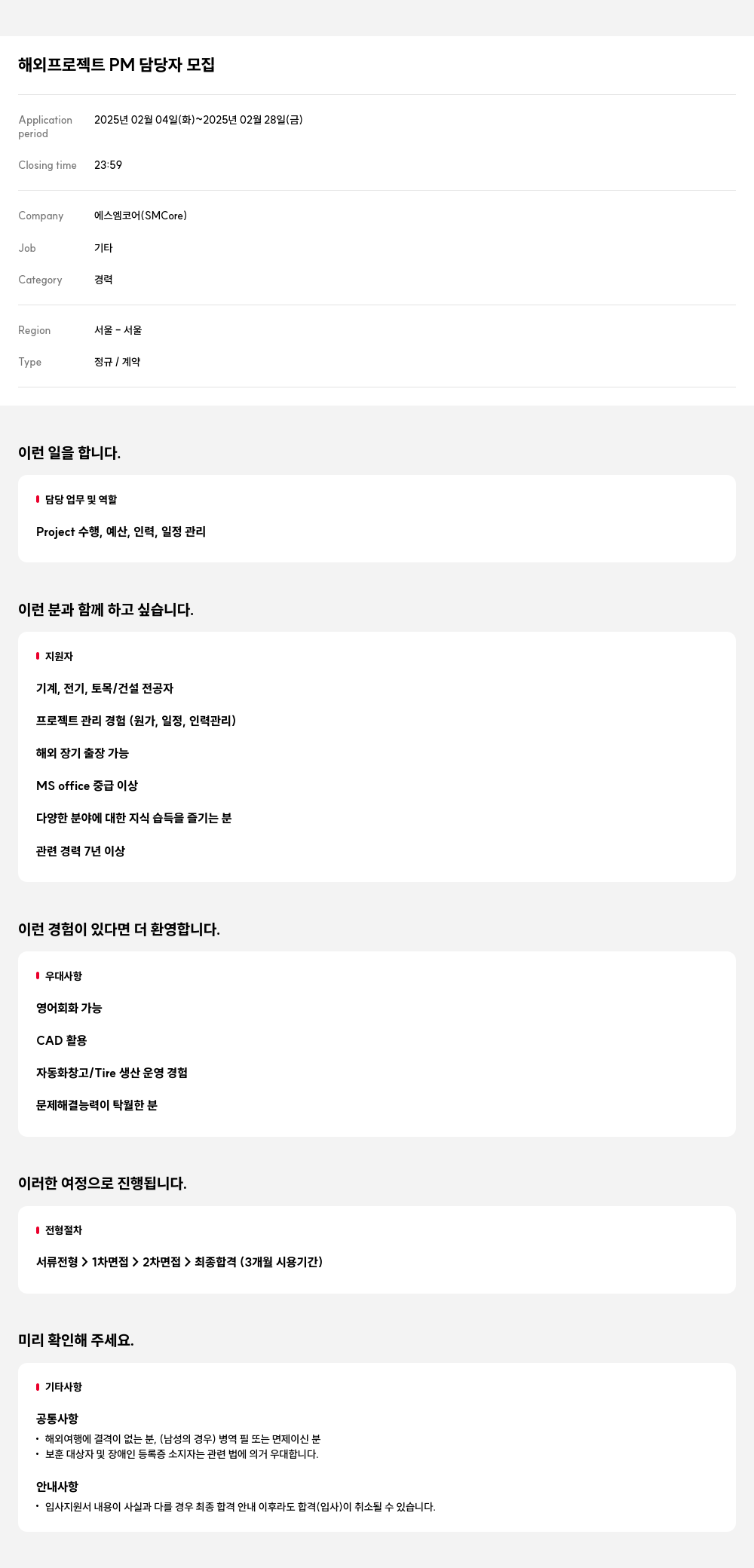 에스엠코어 해외 프로젝트 PM 담당자 모집 채용공고