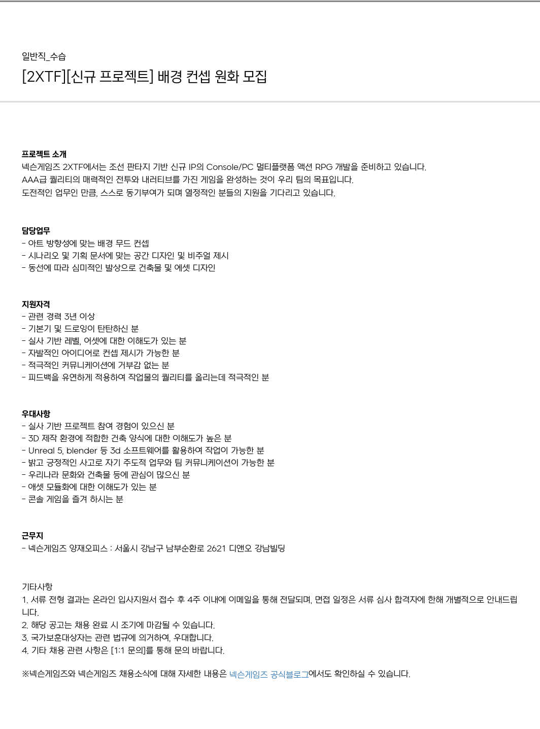넥슨게임즈(NEXONGAMES) [2XTF] [신규 프로젝트] 배경 컨셉 원화 모집 채용공고