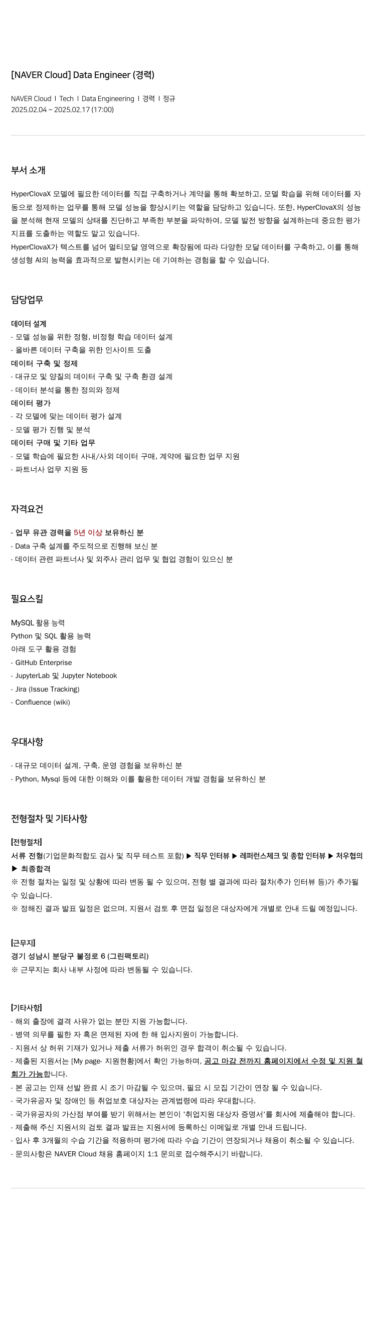 네이버클라우드 Data Engineer (경력) 채용공고