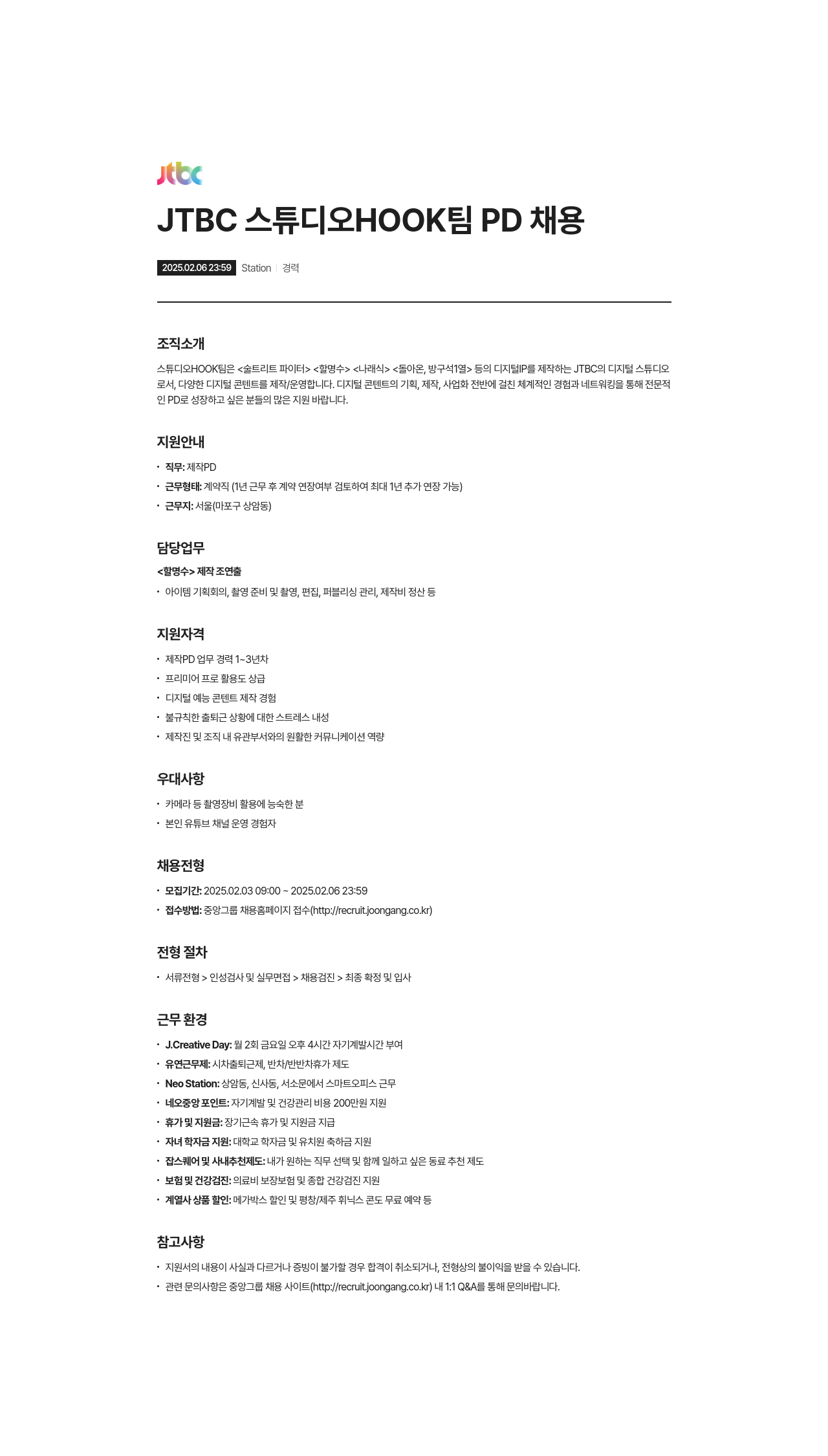 JTBC JTBC 스튜디오 HOOK 팀 PD 채용 채용공고