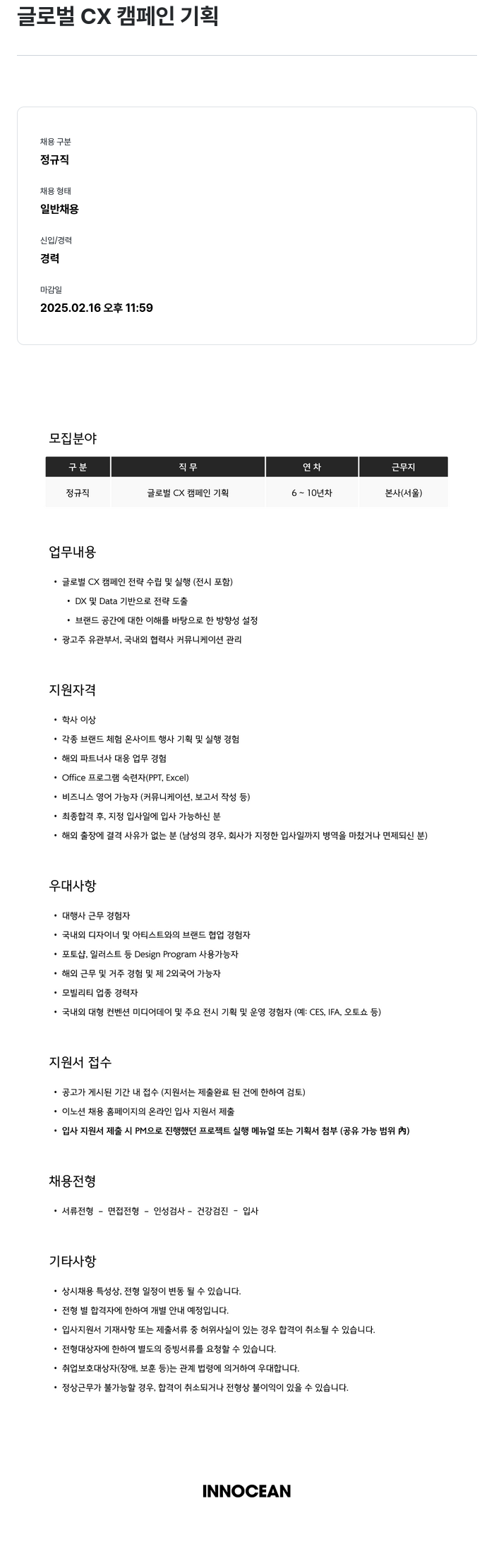 이노션 글로벌 CX 캠페인 기획 채용공고