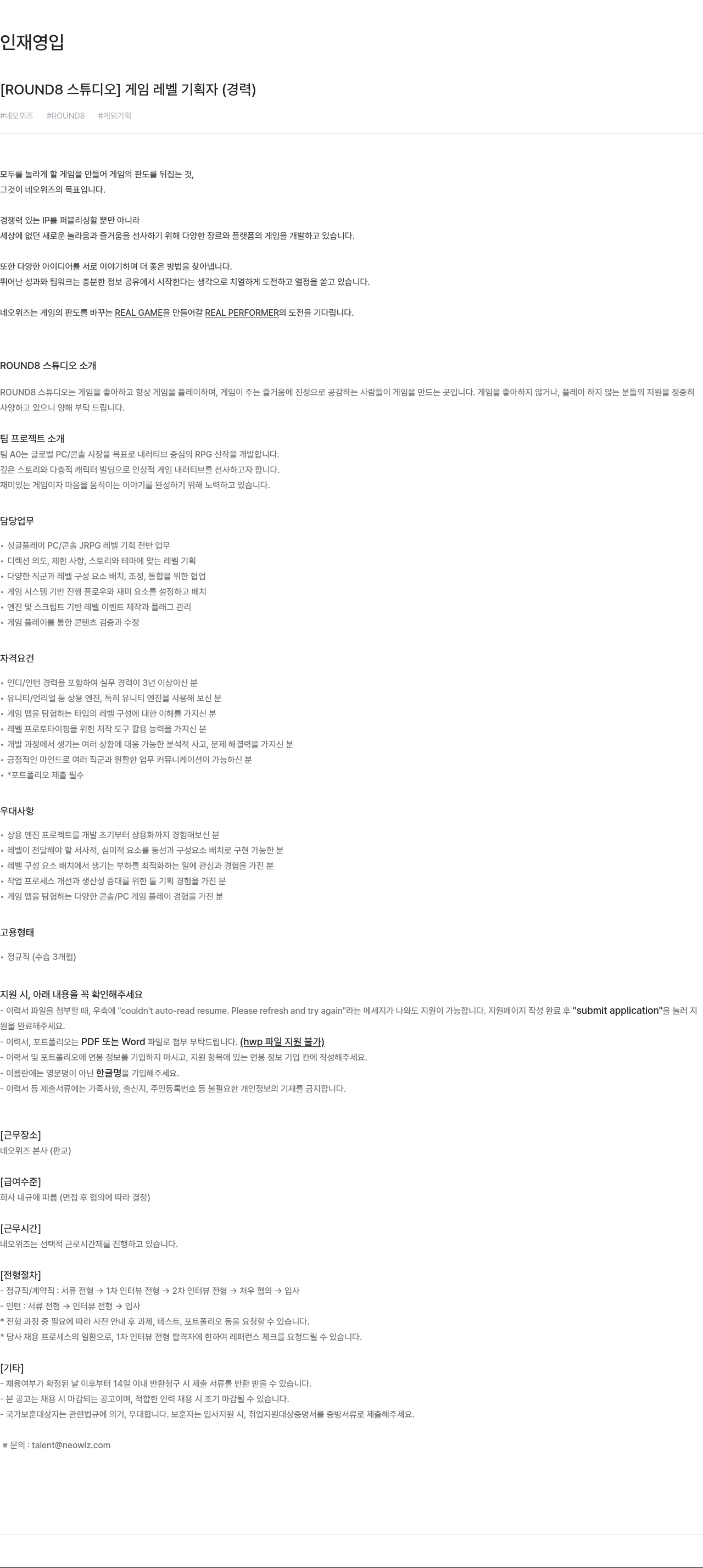 네오위즈 [ROUND8 스튜디오] 게임 레벨 기획자 (경력) 채용공고