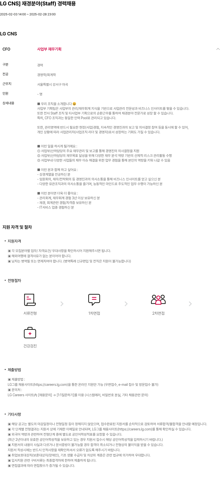 LGCNS LG CNS ] 재경 분야 ( Staff ) 경력 채용 채용공고