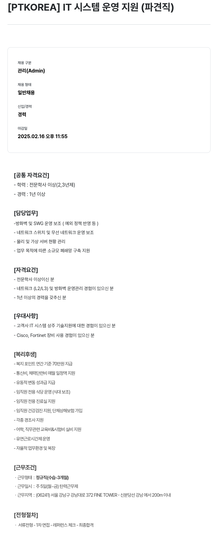 PTKOREA IT 시스템 운영 지원 (파견직) 채용공고