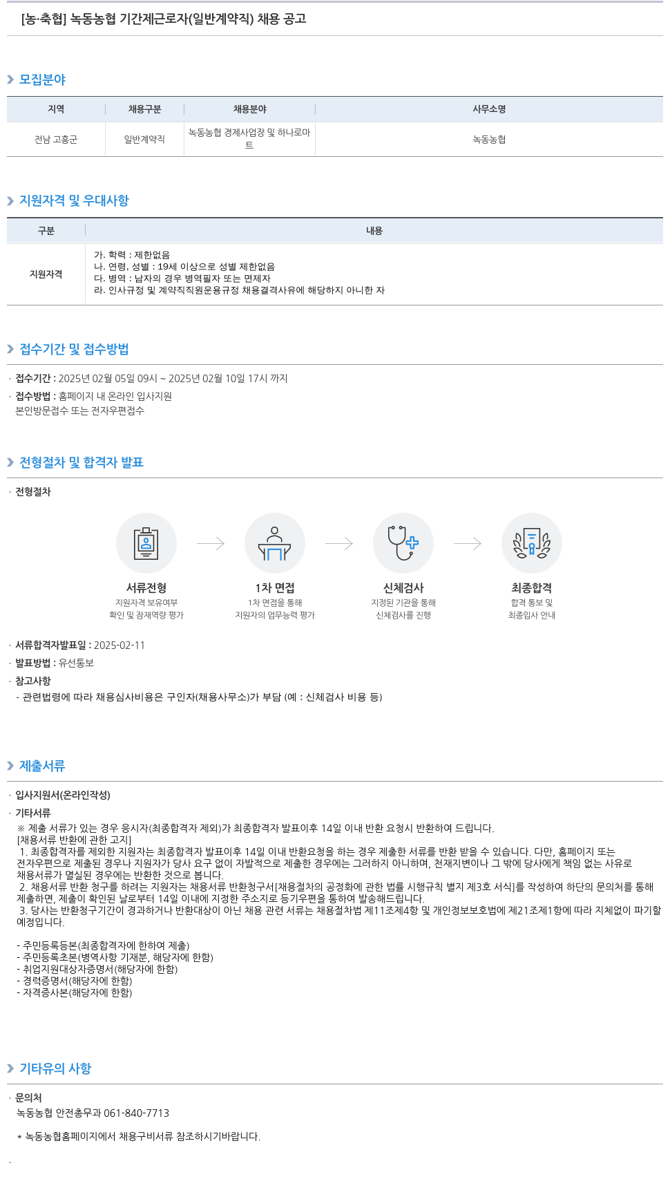 농업협동조합중앙회 녹동 농협 기간제 근로자(일반 계약직) 채용 공고 채용공고