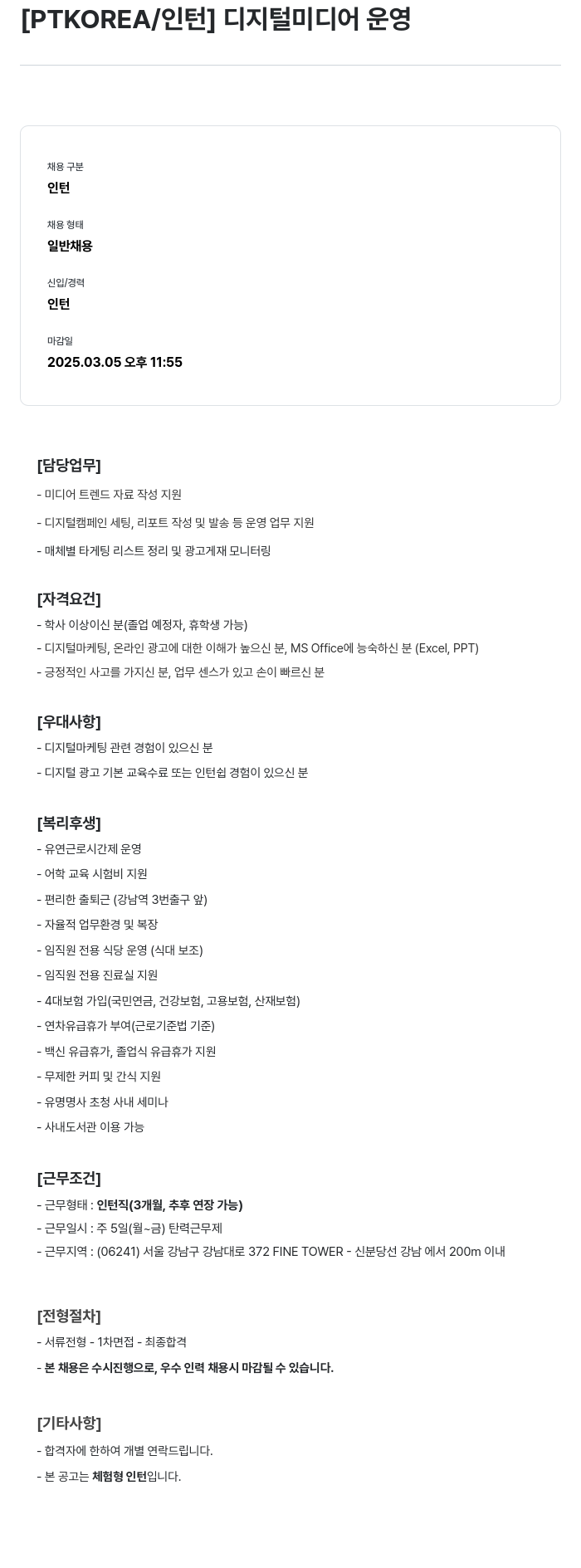 PTKOREA 디지털 미디어 운영 인턴 채용 채용공고