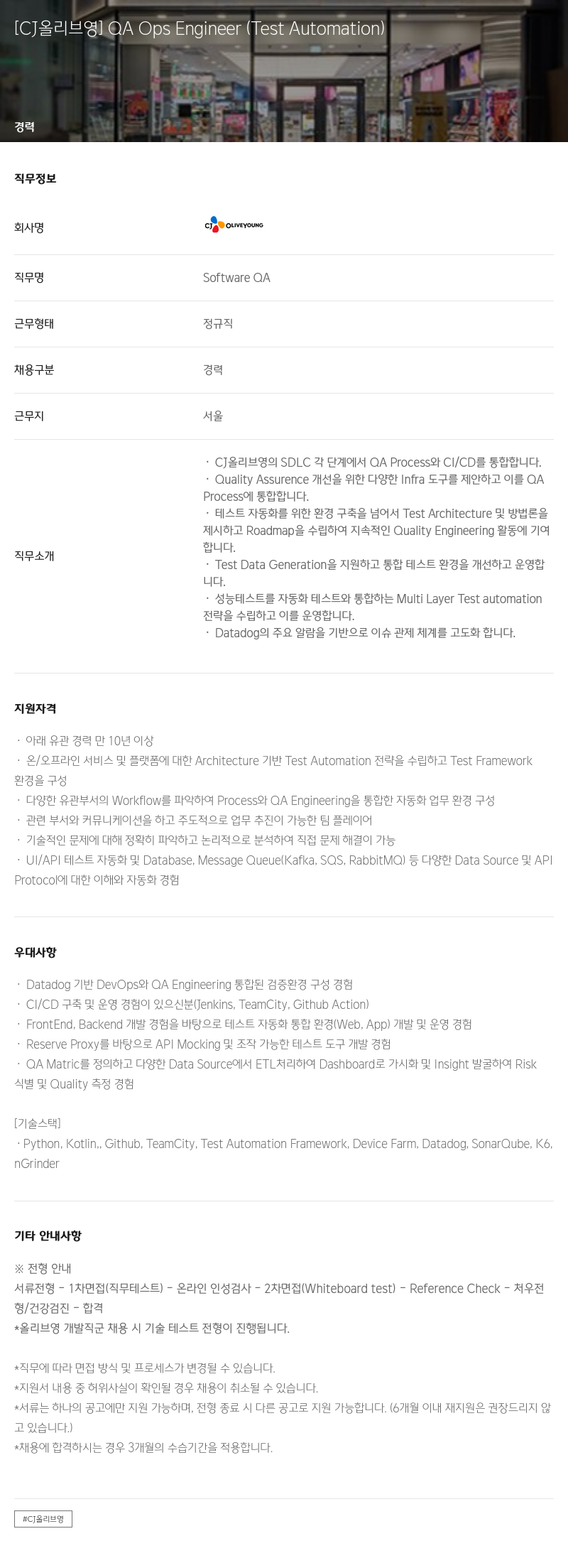 CJ올리브영 QA Ops Engineer (Test Automation) 채용공고