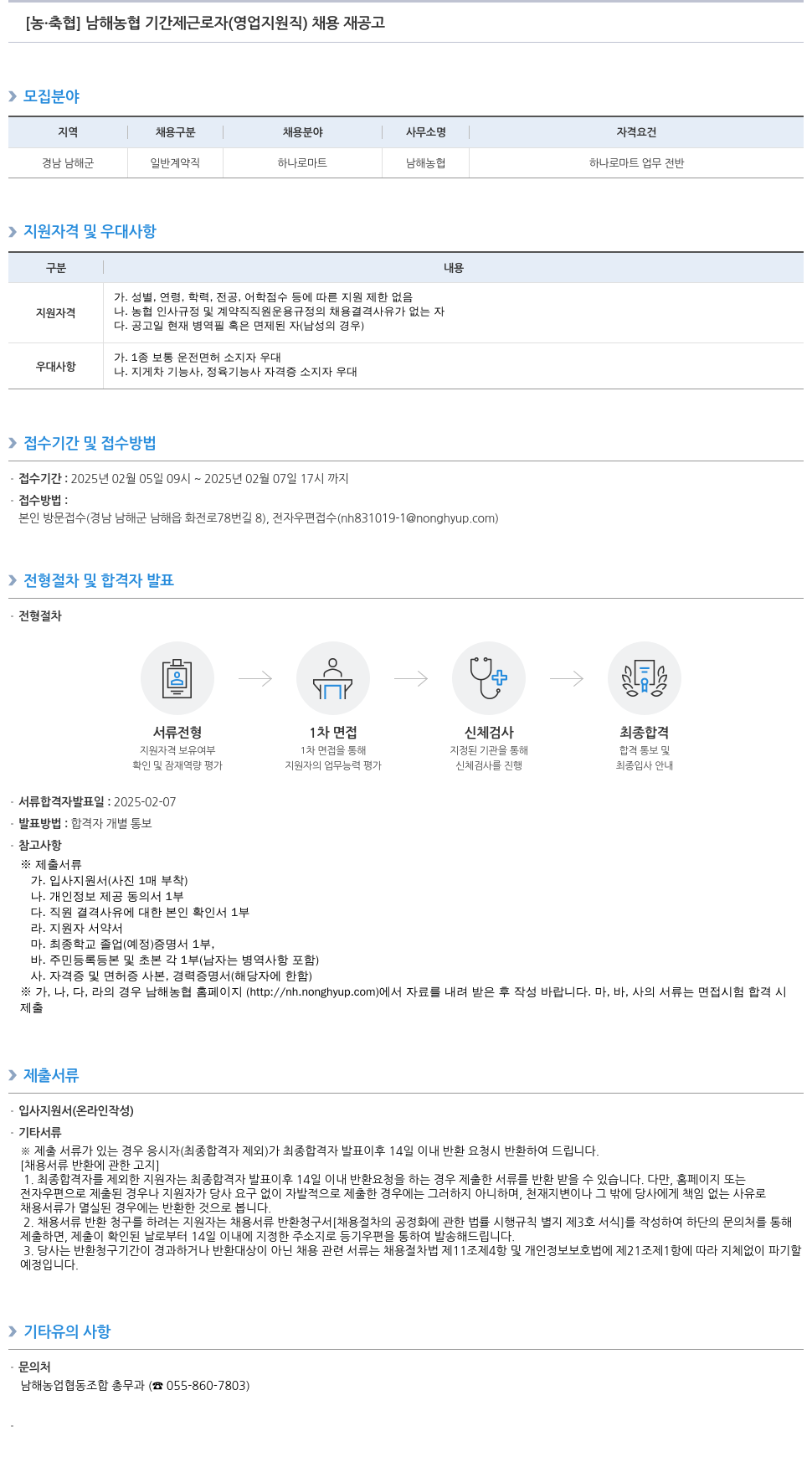농업협동조합중앙회 남해 농협 기간제 근로자(영업 지원직) 채용 재공고 채용공고
