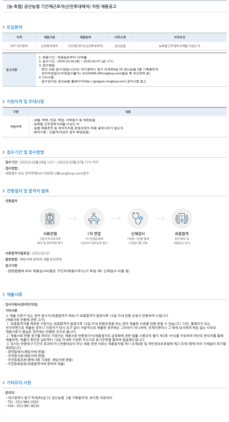 농업협동조합중앙회 공산 농협 기간제 근로자(산전후대체직) 직원 채용 공고 채용공고