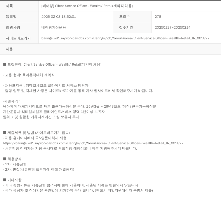 베어링자산운용 [ 베어링 ] Client Service Officer - Wealth / Retail ( 계약직 채용 ) 채용공고