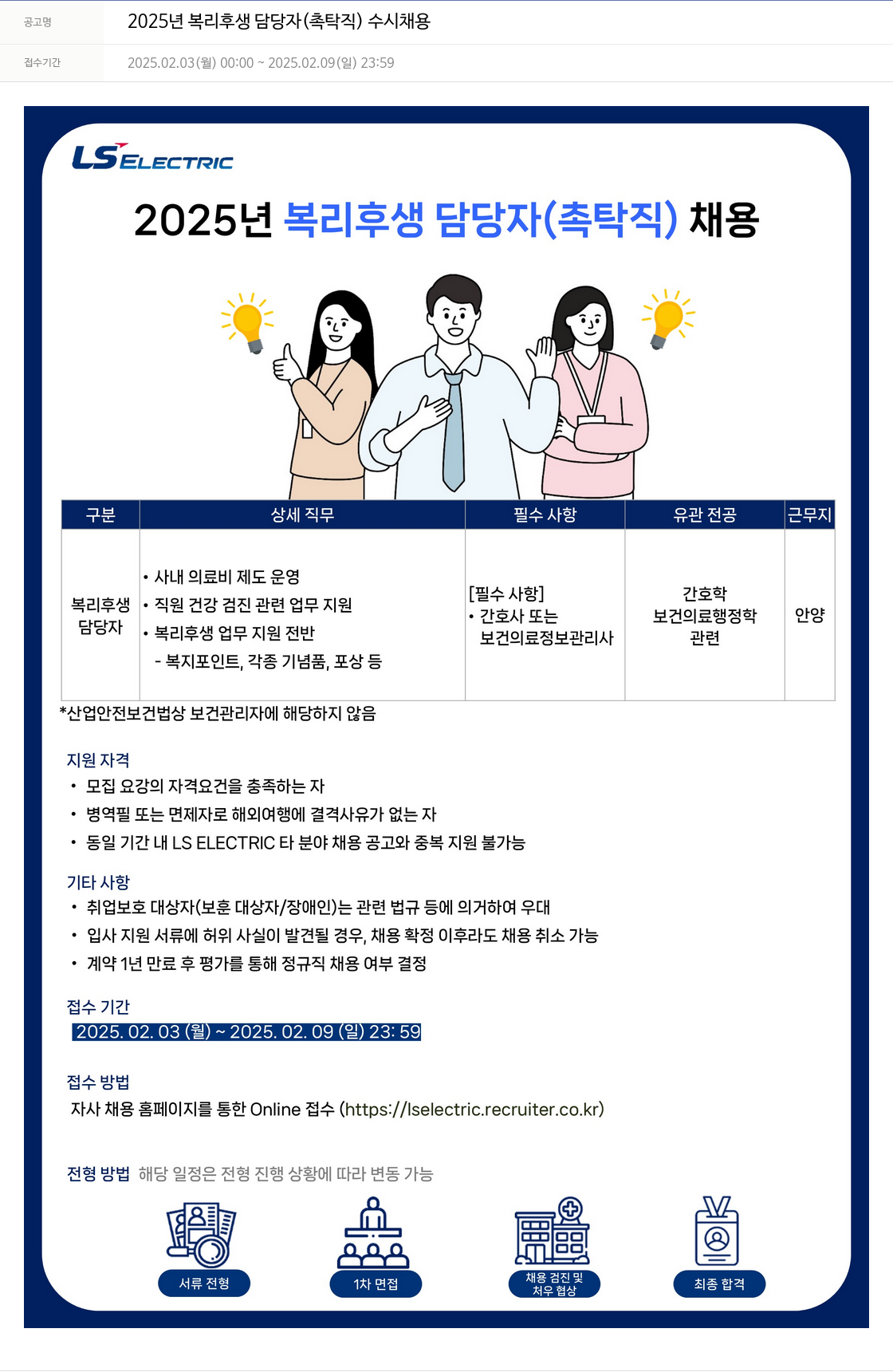 LS일렉트릭 2025년 복리후생 담당자(촉탁직) 수시 채용 채용공고