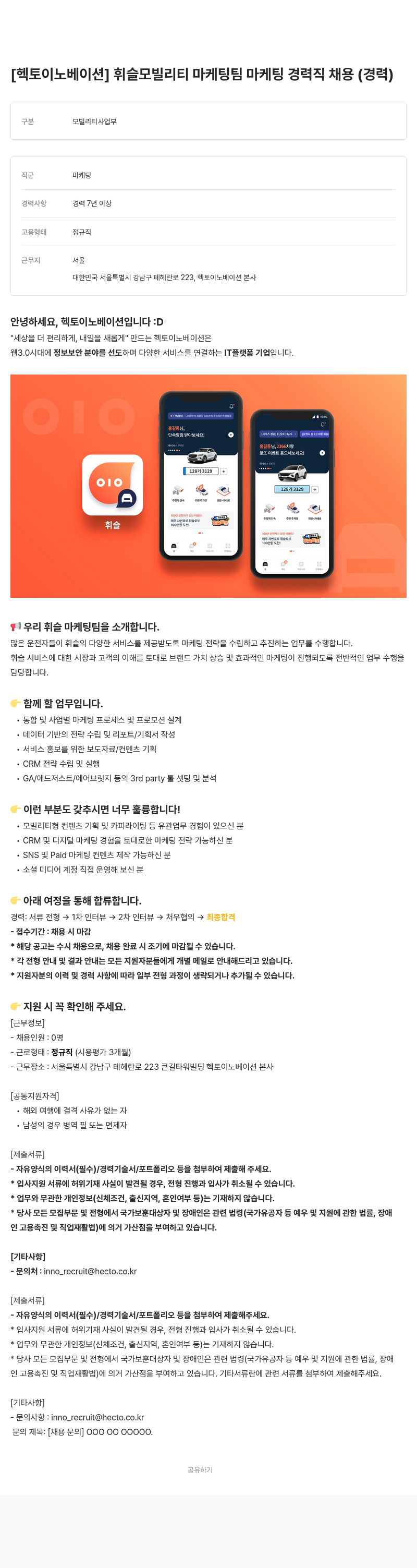 헥토이노베이션 휘슬 모빌리티 마케팅 팀 마케팅 경력직 채용 (경력) 채용공고