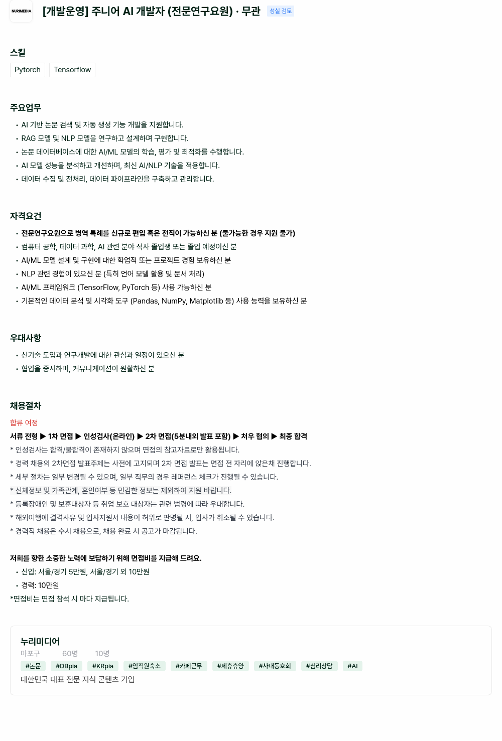 누리미디어 [개발 운영] 주니어 AI 개발자 (전문 연구 요원) 채용공고