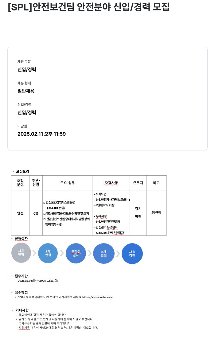 에스피엘 안전 보건팀 안전 분야 신입 / 경력 모집 채용공고