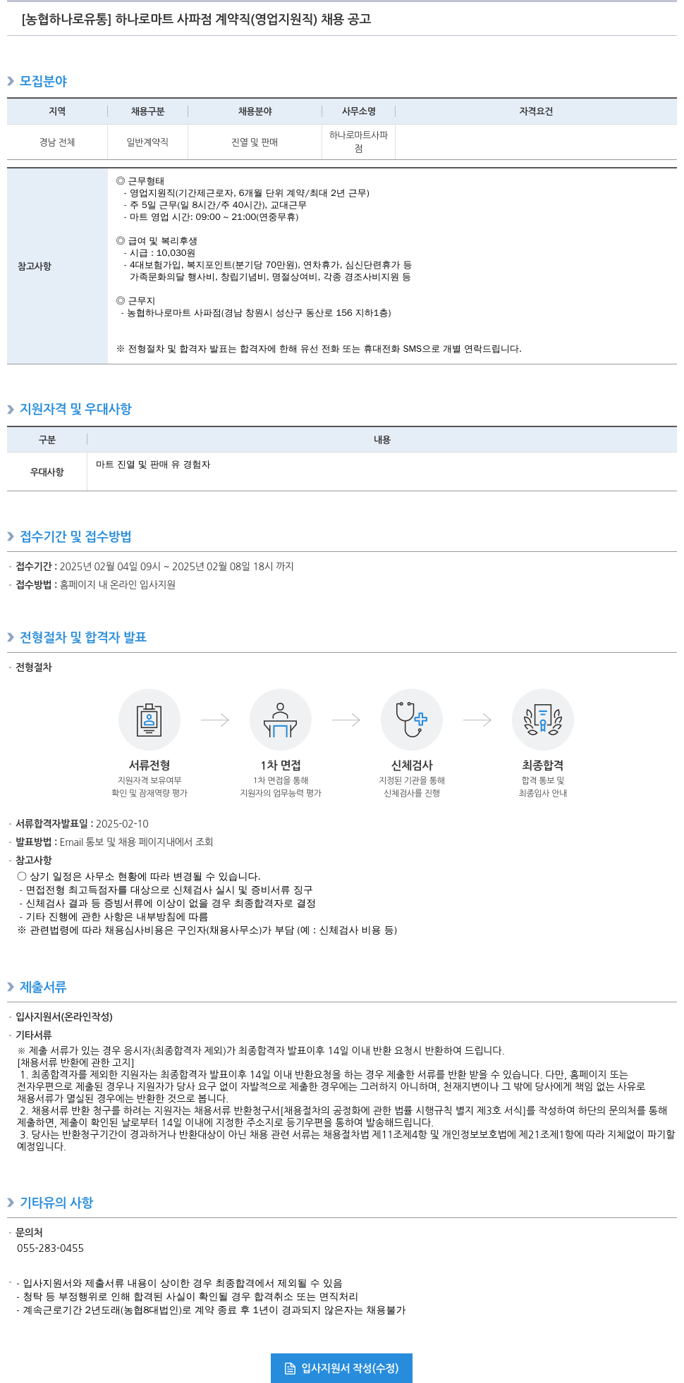 농협하나로유통 하나로 마트 사파점 계약직(영업 지원직) 채용 공고 채용공고