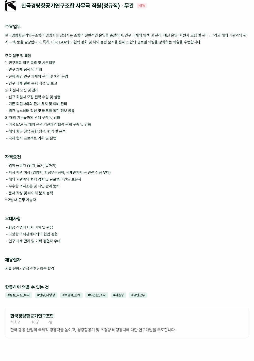 한국경량항공기연구조합 사무국 직원 (정규직) 채용 채용공고