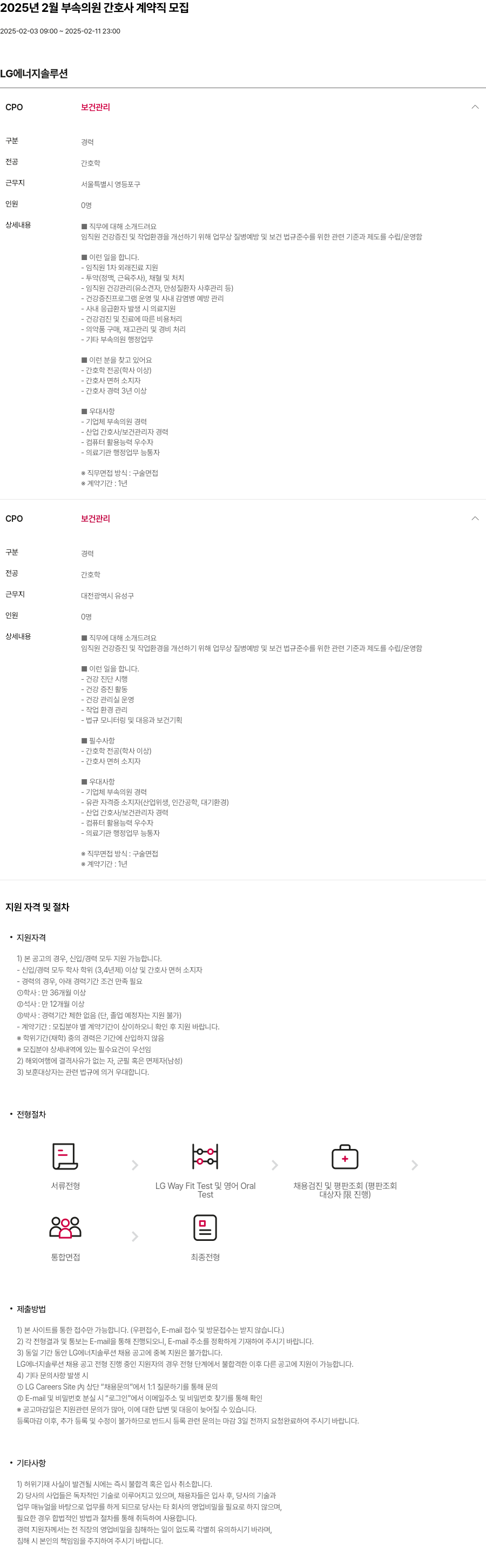 LG에너지솔루션 2025년 2월 부속 의원 간호사 계약직 모집 채용공고