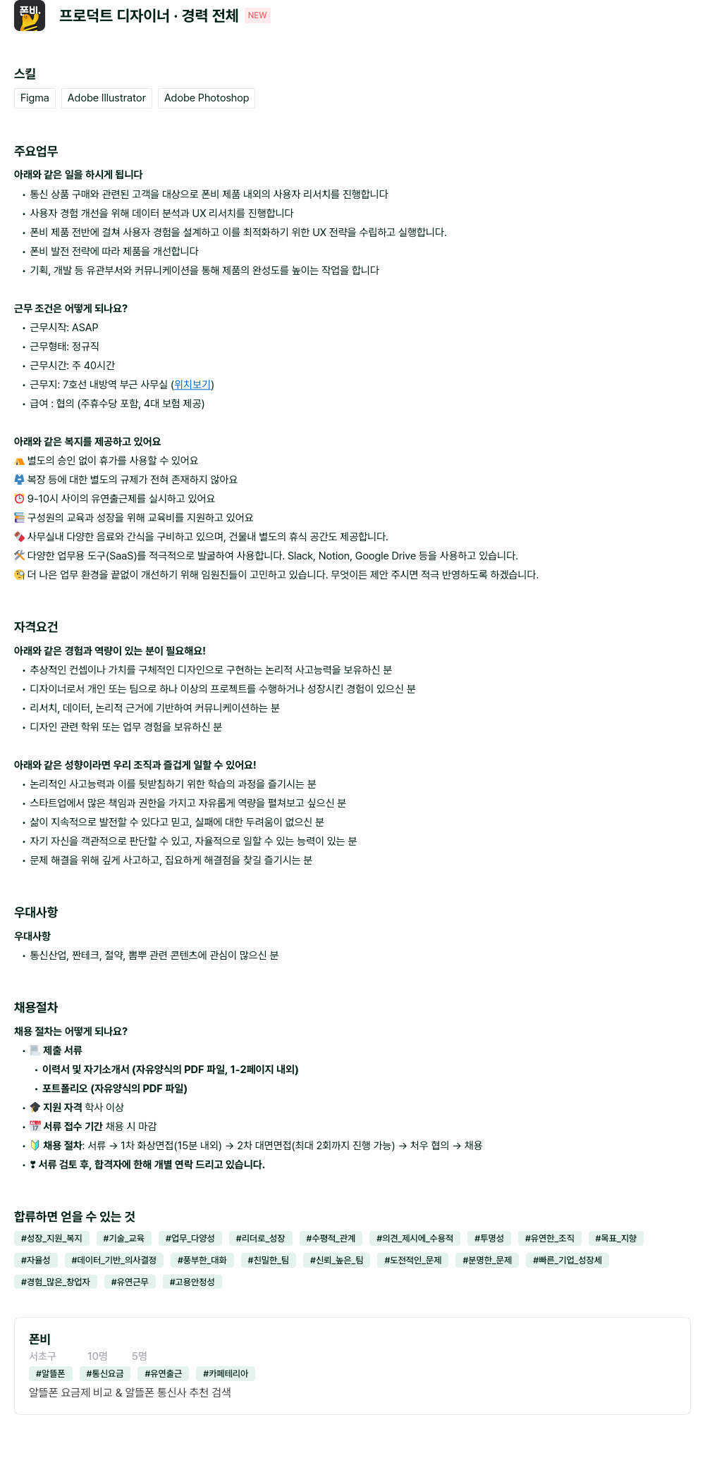 폰비 주식회사 포비 프로덕트 디자이너 · 경력 전체 채용공고