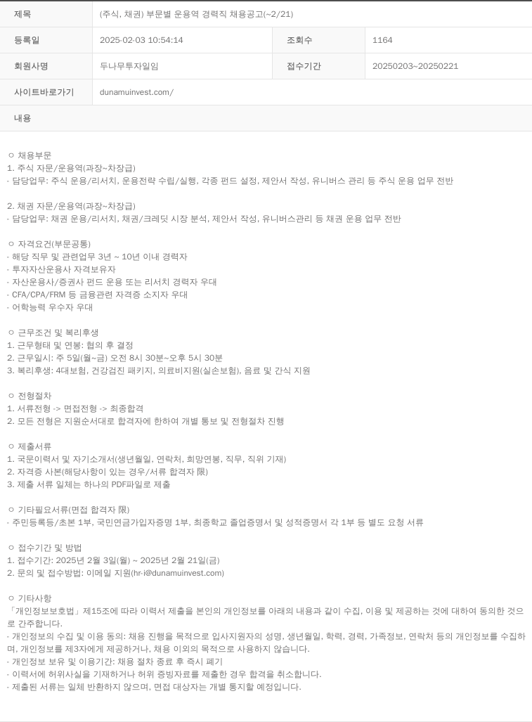 두나무투자일임 (주식, 채권) 부문 별 운용역 경력직 채용 공고 (~2/21) 채용공고