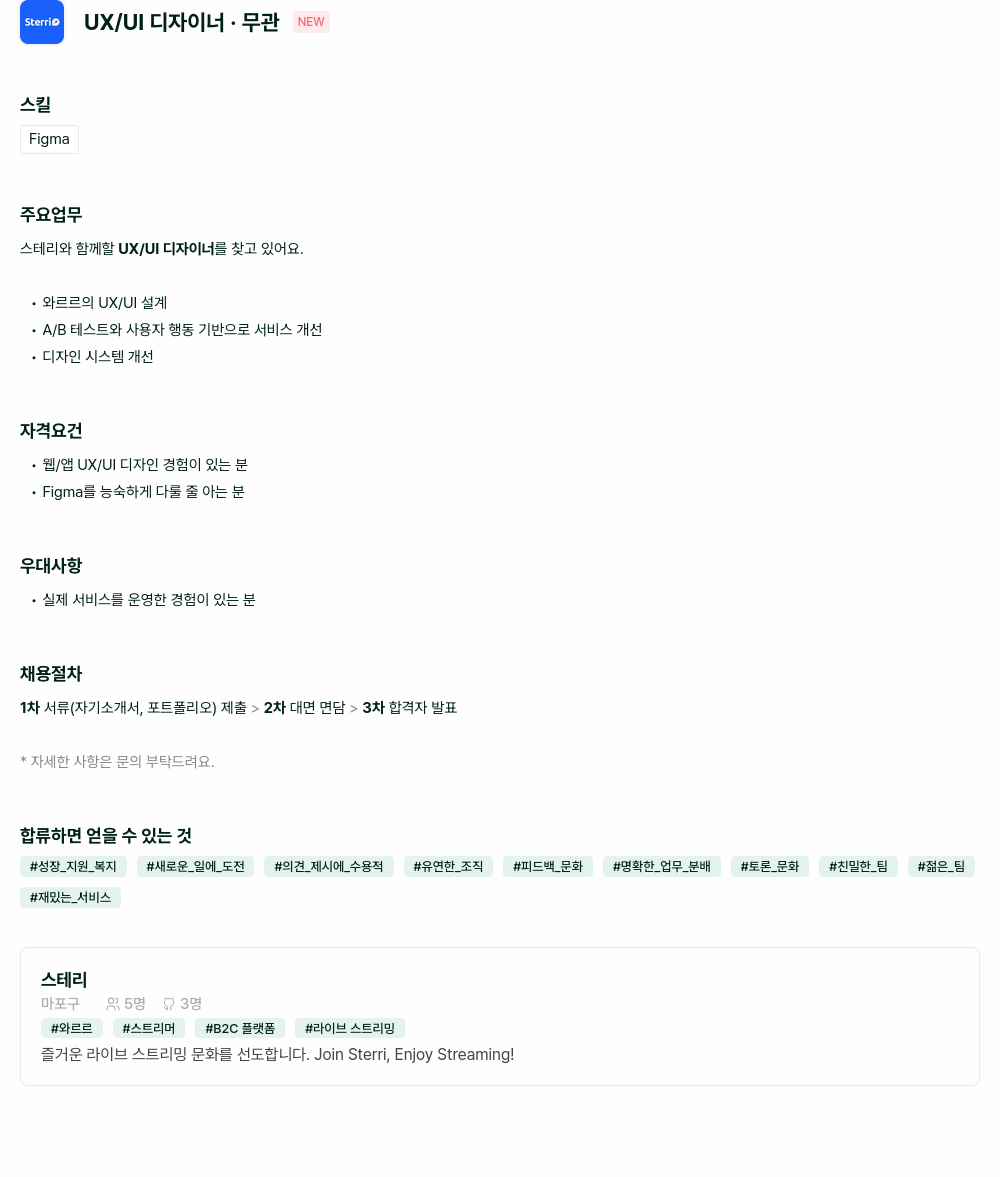 스테리 UX / UI 디자이너 채용 채용공고